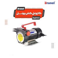 گازوئیل کش برونل دسته کوچیک